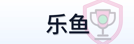 乐鱼 logo